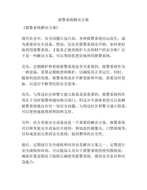 报警系统解决方案