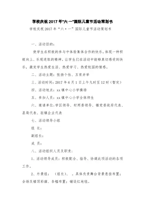 学校庆祝2017年“六·一”国际儿童节活动策划书【精品范文】