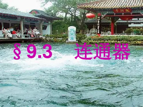 八年级物理下册9.3《连通器》课件1(新版)教科版