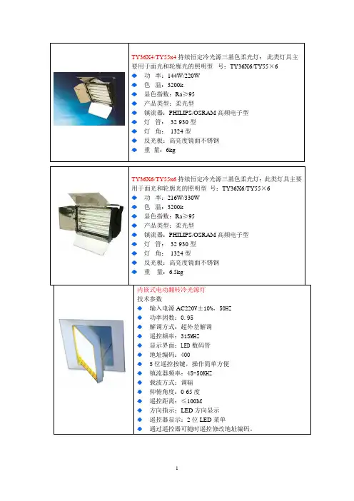 TY36X4TY55x4持续恒定冷光源三基色柔光灯讲解