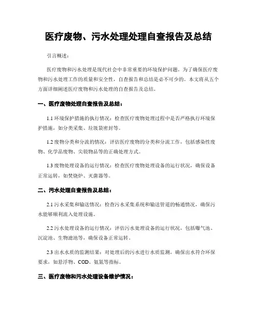 医疗废物、污水处理处理自查报告及总结
