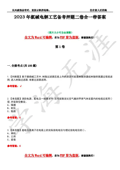 2023年氯碱电解工艺备考押题二卷合一带答案20
