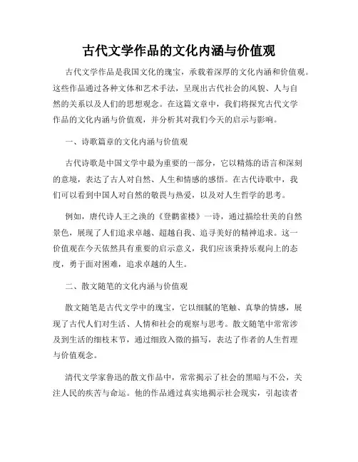 古代文学作品的文化内涵与价值观