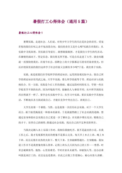 暑假打工心得体会(通用5篇)