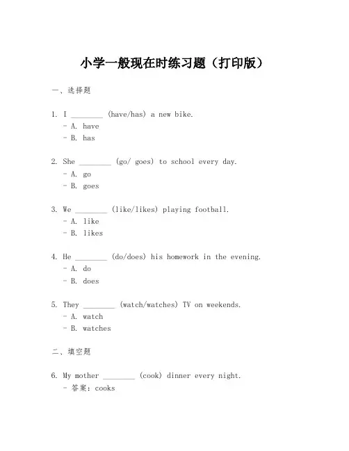 小学一般现在时练习题(打印版)