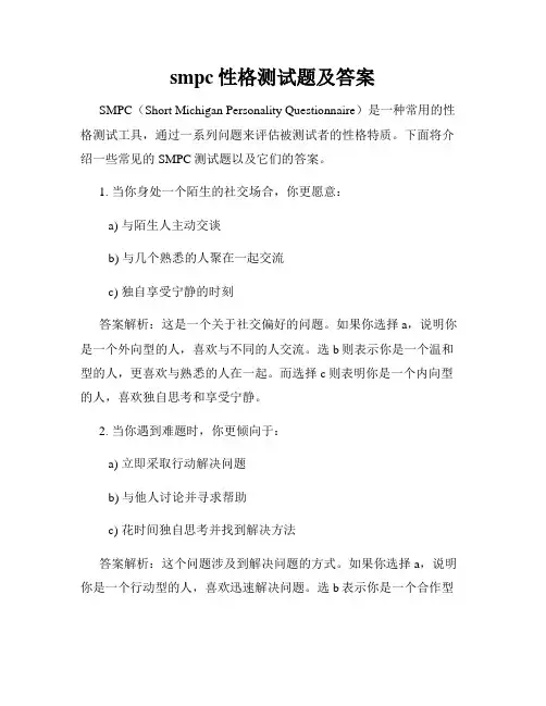 smpc性格测试题及答案