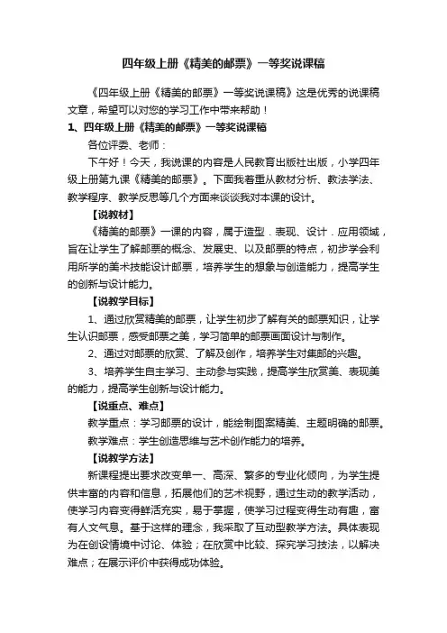 四年级上册《精美的邮票》一等奖说课稿