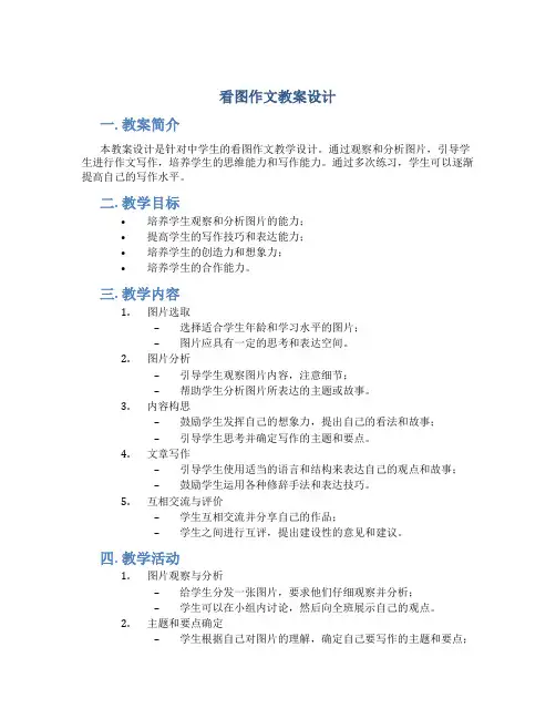 《看图作文》教案设计