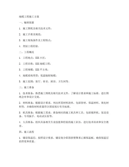 地暖工程施工方案详细