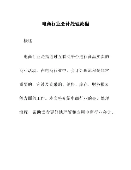 电商行业会计处理流程