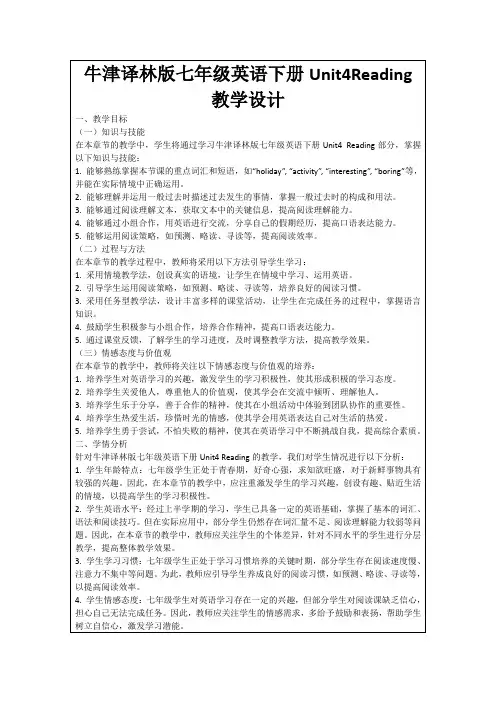 牛津译林版七年级英语下册Unit4Reading教学设计