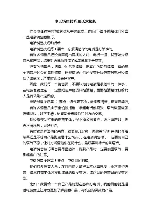 电话销售技巧和话术模板