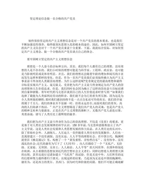 坚定理论信念做一名合格的共产党员