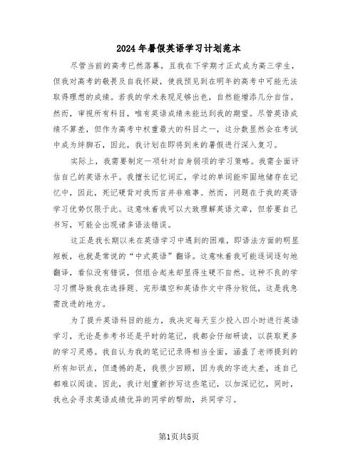 2024年暑假英语学习计划范本（三篇）
