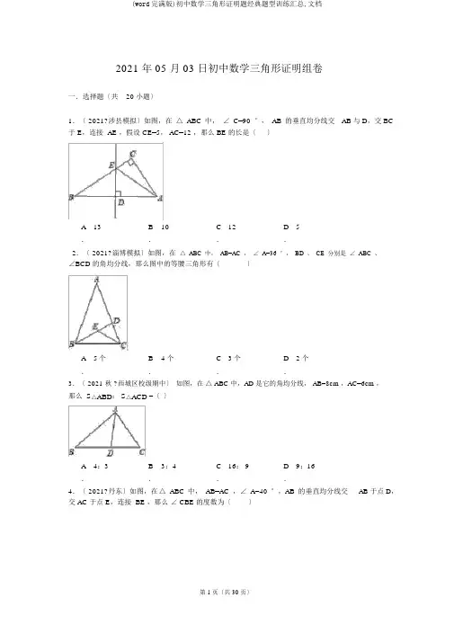 (word完整版)初中数学三角形证明题经典题型训练汇总,文档