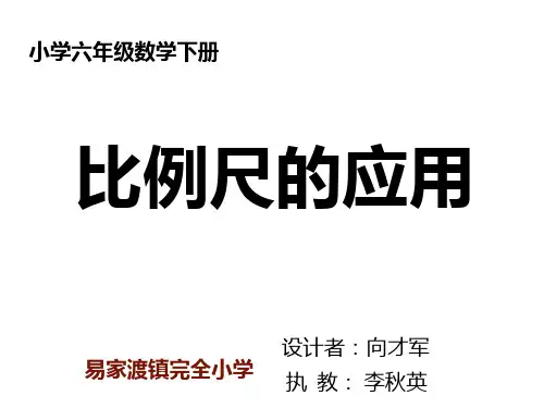 小数六下比例尺的应用-完整版PPT课件
