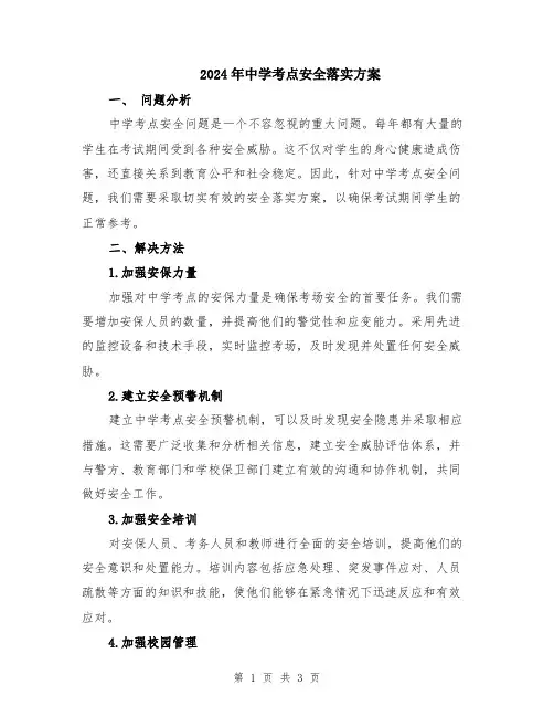 2024年中学考点安全落实方案