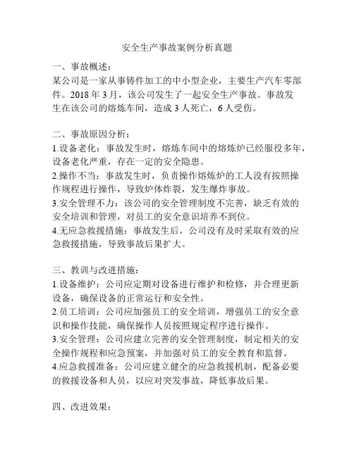 安全生产事故案例分析真题