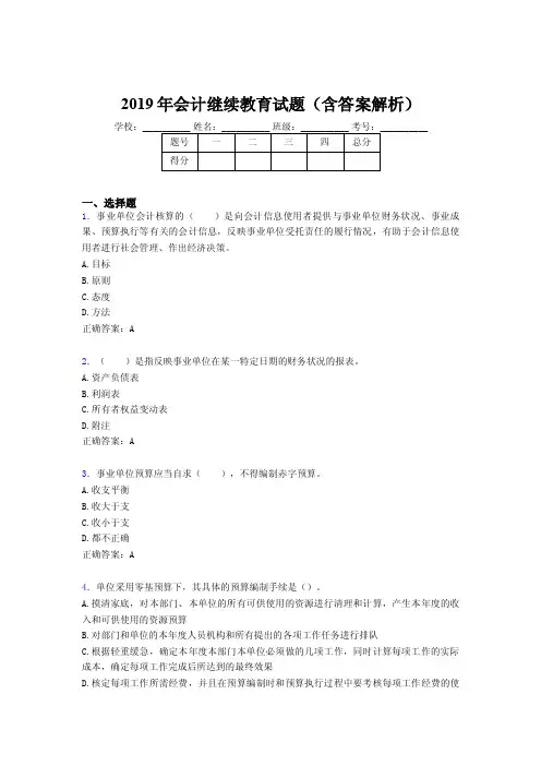 2019年最新会计继续教育试题题库（含答案解析）AOT