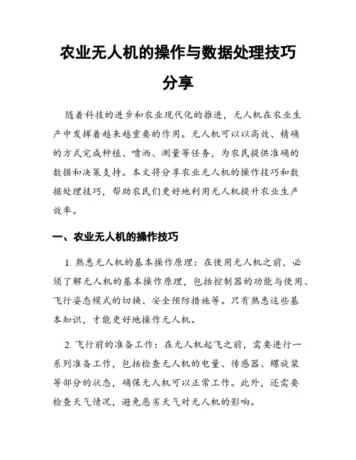 农业无人机的操作与数据处理技巧分享