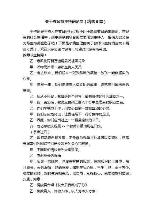 关于教师节主持词范文（精选6篇）