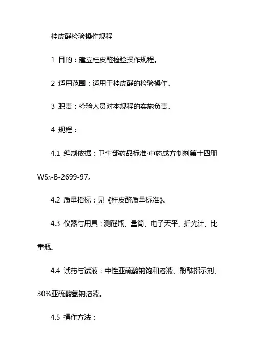 桂皮醛检验操作规程