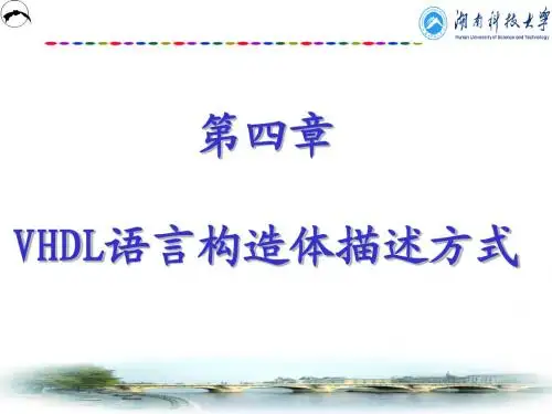 VHDL语言 第四章 VHDL语言构造体的描述方式