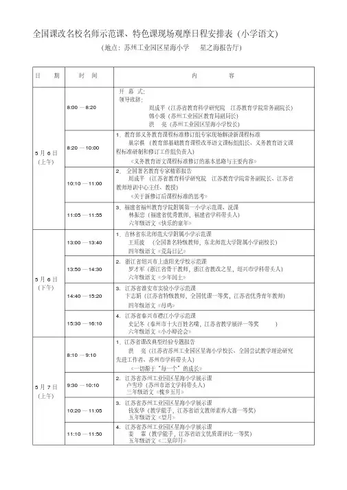 全国课改名校名师示范课、特色课现场观摩日程安排表(小学语