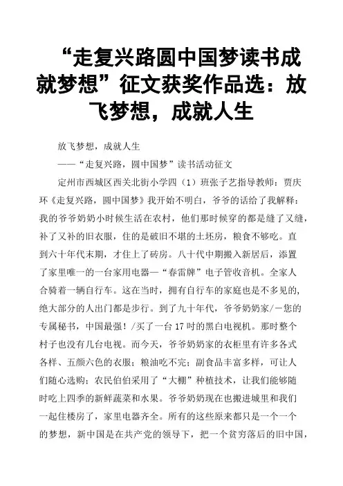 “走复兴路圆中国梦读书成就梦想”征文获奖作品选：放飞梦想,成就人生