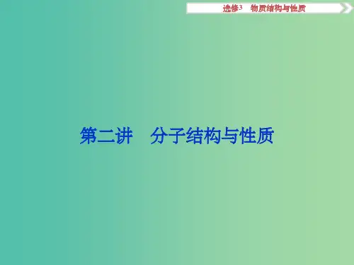 高考化学大一轮复习 第二讲 分子结构与性质课件(选修3)