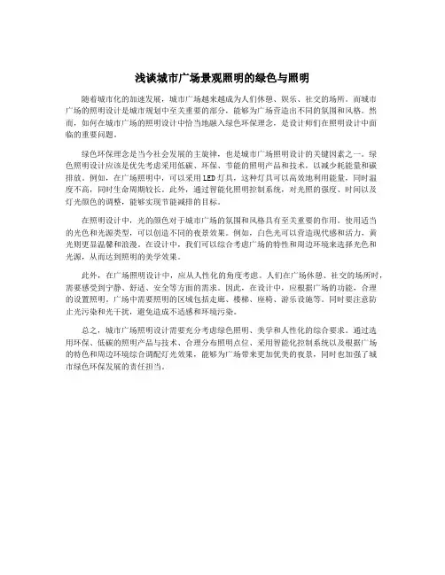 浅谈城市广场景观照明的绿色与照明