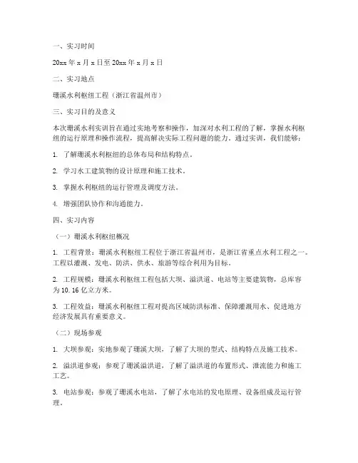 珊溪水利实训报告