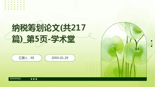 纳税筹划论文(共217篇)_第5页-学术堂