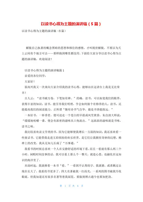 以读书心得为主题的演讲稿(5篇)