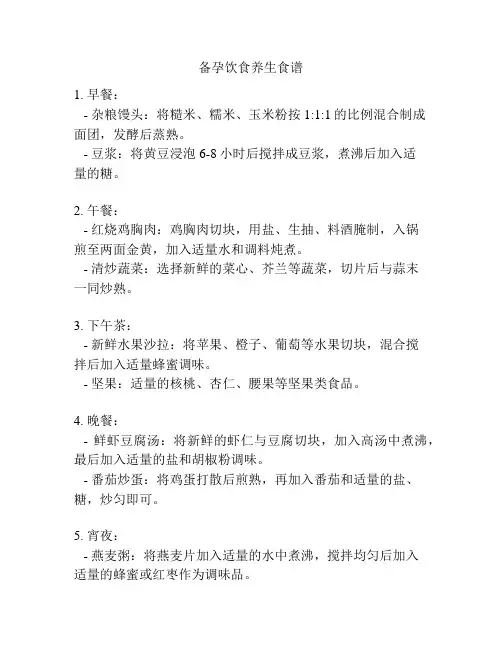 备孕饮食养生食谱