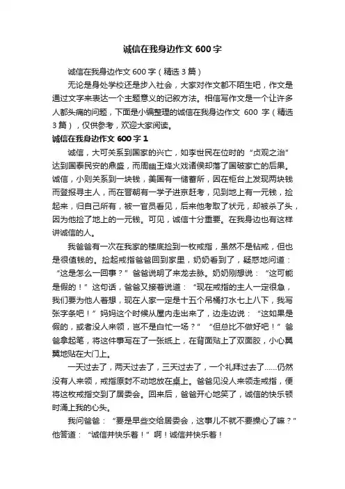 诚信在我身边作文600字（精选3篇）