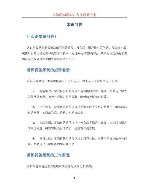 常识问答文档