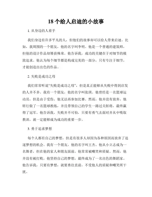 18个给人启迪的小故事