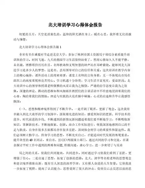北大培训学习心得体会报告