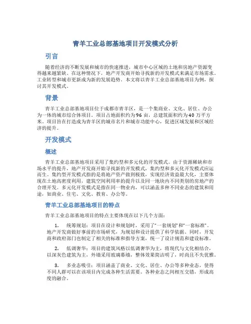 青羊工业总部基地项目开发模式分析