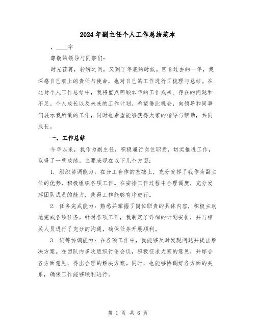 2024年副主任个人工作总结范本（二篇）