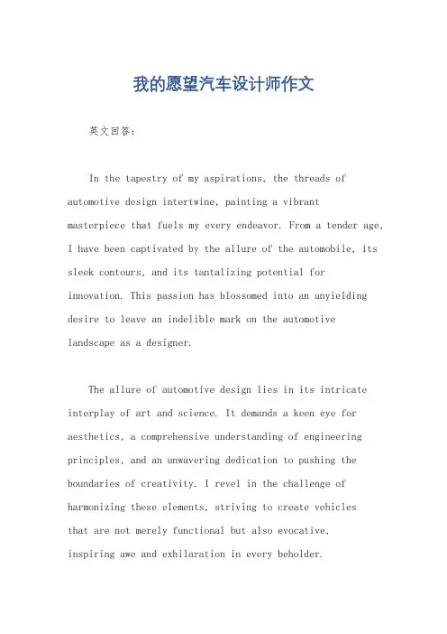 我的愿望汽车设计师作文