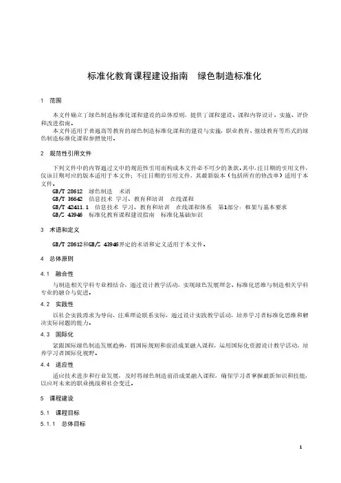 标准化教育课程建设指南 绿色制造标准化-最新国标