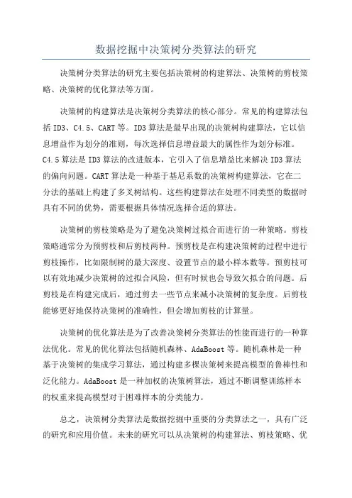 数据挖掘中决策树分类算法的研究
