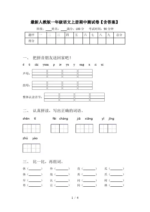 最新人教版一年级语文上册期中测试卷【含答案】