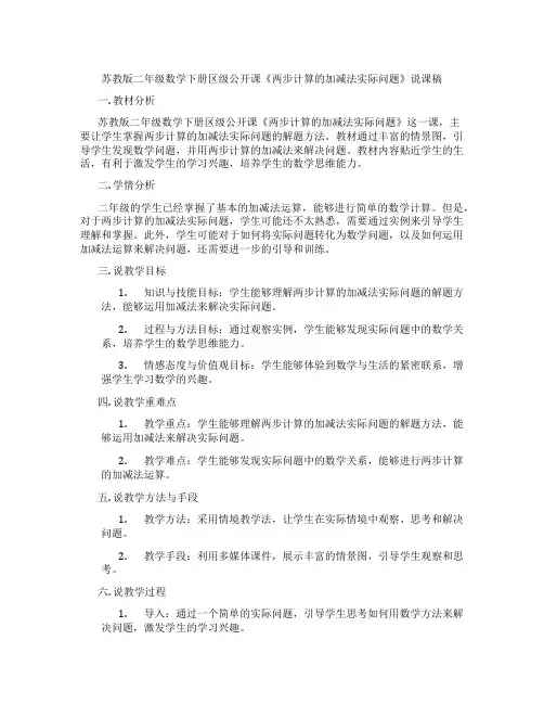 苏教版二年级数学下册区级公开课《两步计算的加减法实际问题》说课稿
