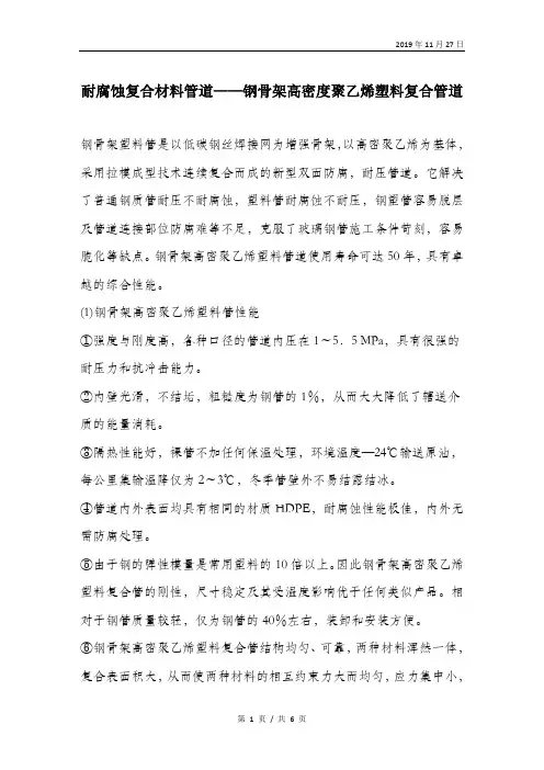 耐腐蚀复合材料管道——钢骨架高密度聚乙烯塑料复合管道.doc
