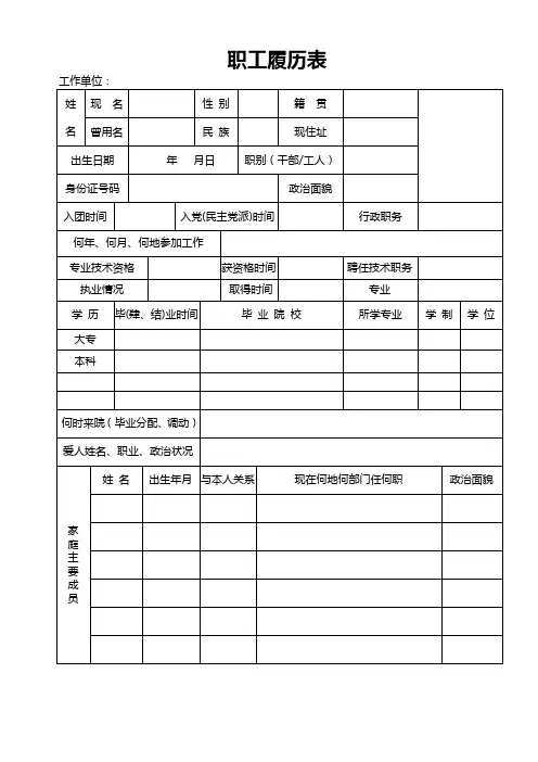 职工履历表(通用版)