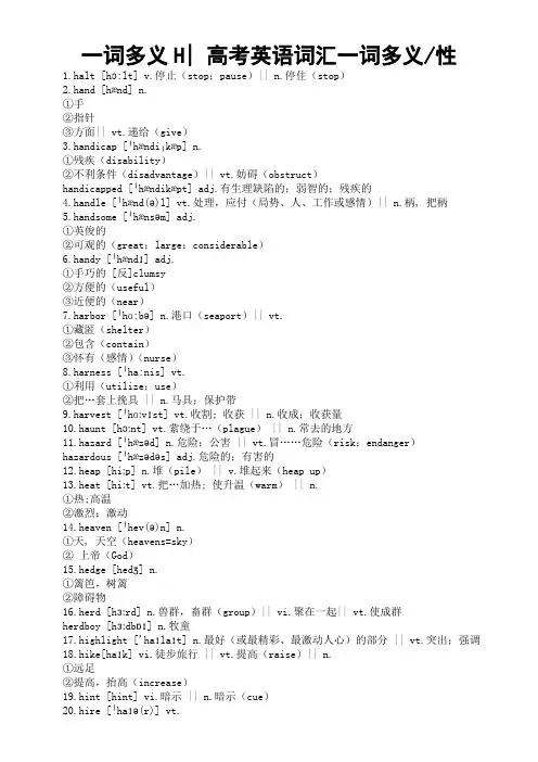 高考英语复习一词多义多性汇总清单(H部)