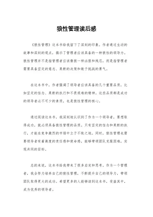 狼性管理读后感